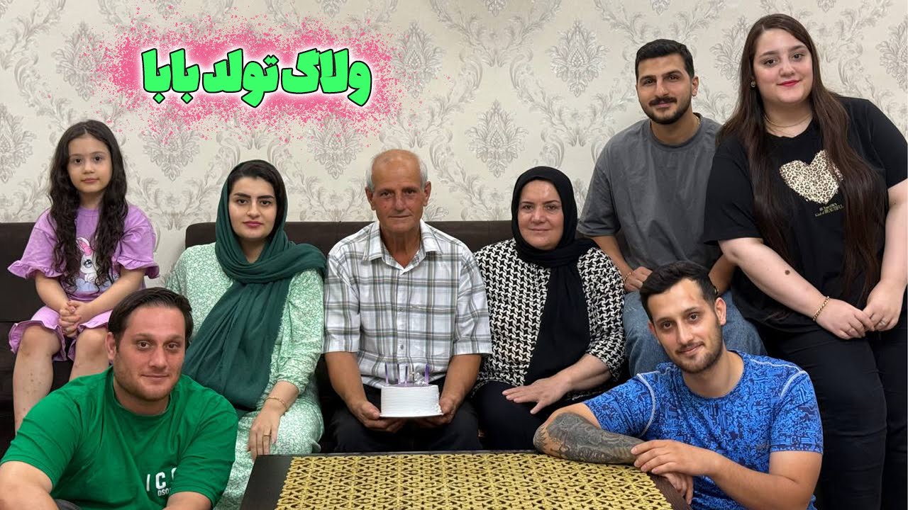 ولاگ دورهمی خانوادگی و تولد برای بابا محمد