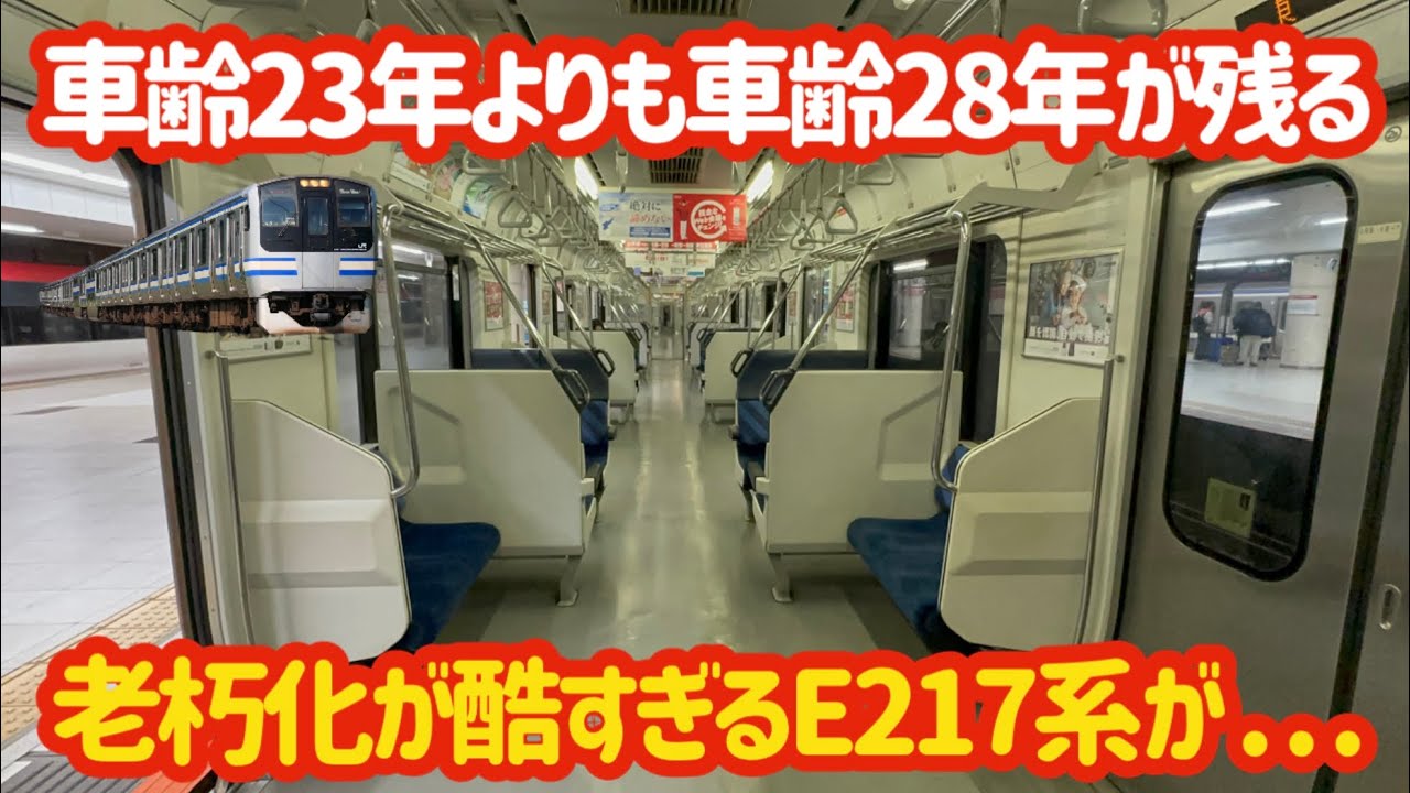【気付いたら最古参に】1番状態が悪いE217系は何で今も走ってるの？