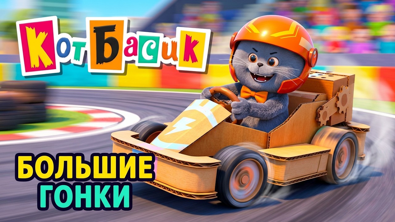 Кот Басик - Большие гонки (6 серия 3 сезона) | Мультфильм для детей