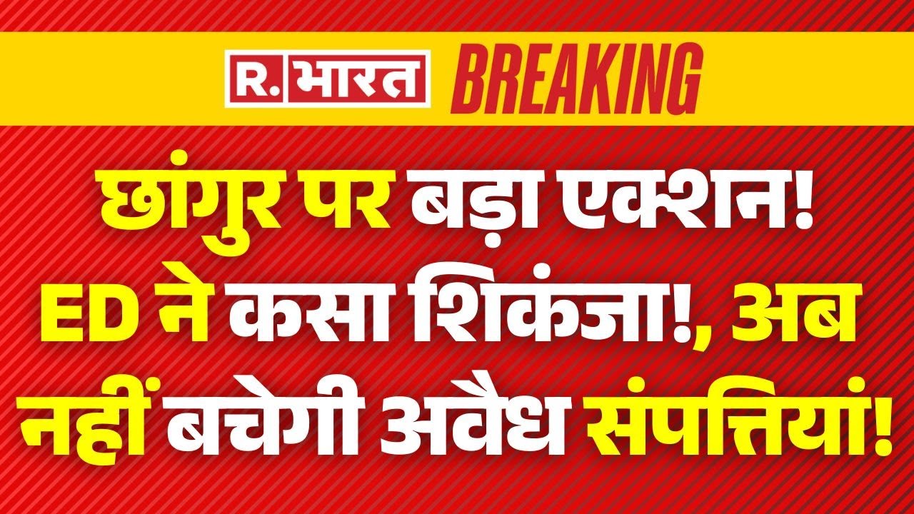 ED Action on Chhangur Baba News LIVE: छांगुर पर बड़ा एक्शन!, ED ने कसा शिकंजा! | Breaking | CM Yogi