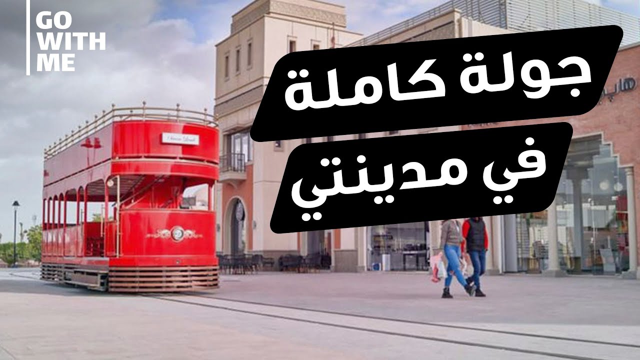 جولة في مدينتي من داخل النادي لمنطقة الأوبن إير مول.. وشرح أهم المناطق فيها