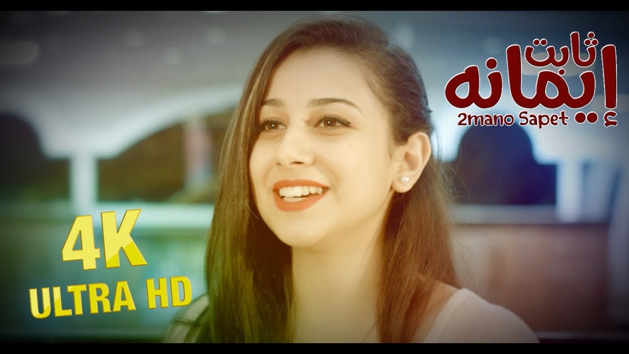 أوبريت إيمانه ثابت للمرنم رومانى رؤوف ونخبه من المرنمين | Eimano sabit