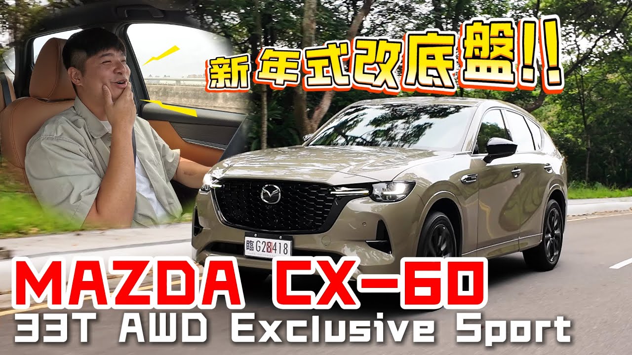 Mazda CX-60 先把稅金加上去再迎戰豪華品牌 但能買Lexus你還會選馬自達嗎？ 熊子【全民瘋車Bar】657