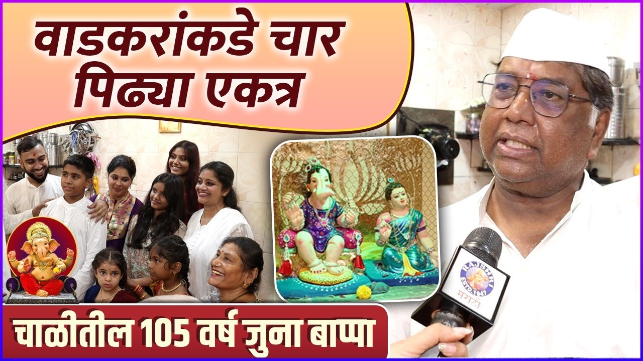 जयवंत वाडकरांचा १०५ वर्षांचा नवसाचा बाप्पा | Jaywant Wadkar’s Ganpati Celebration | Ganeshotsav 2025