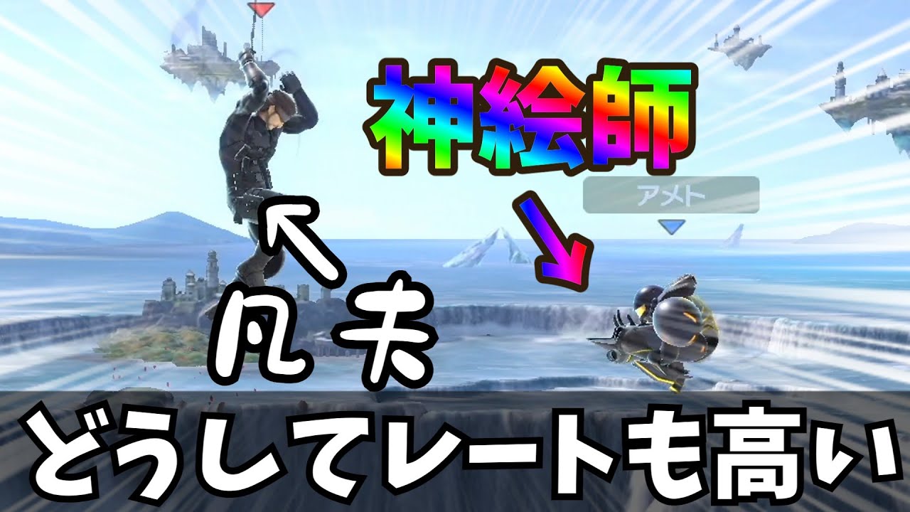 なんで神絵師なのに僕よりレート高いんですか？？【スマブラSP】【ゆっくり実況】