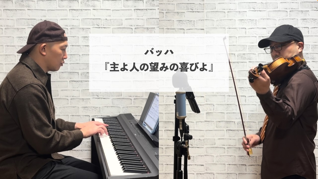 バッハ／『主よ人の望みの喜びよ』をバイオリン＆ピアノにアレンジして弾いてみた