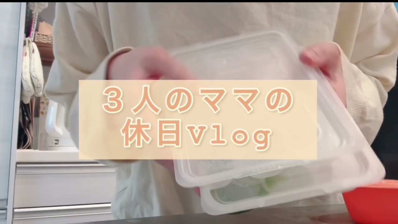 3人のママの休日の日中ルーティン/主婦