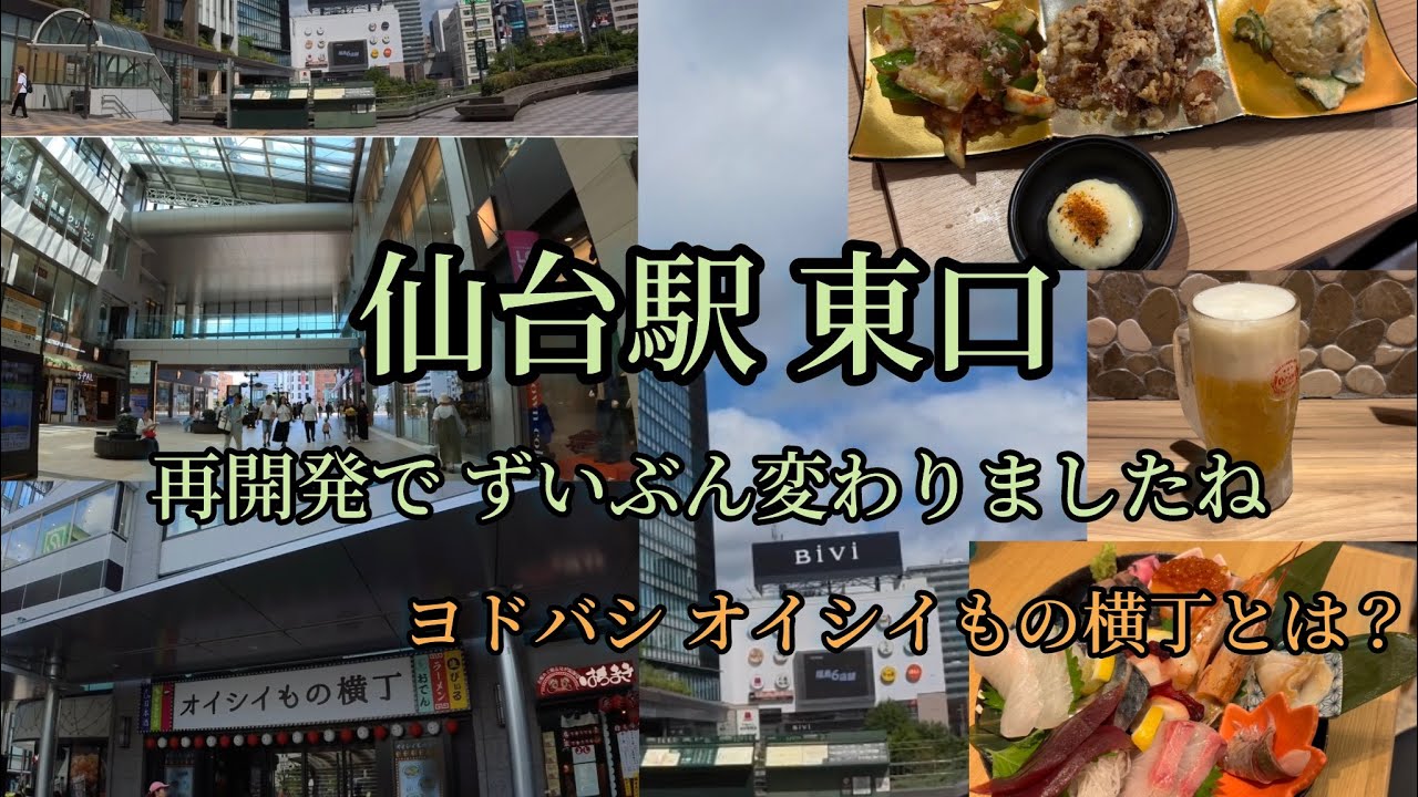 【仙台駅東口】 再開発で劇的な変化！