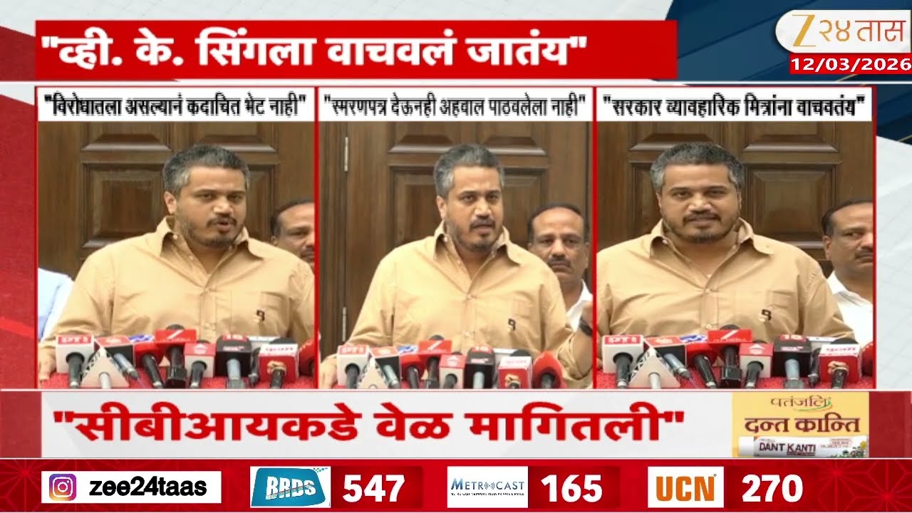 Rohit Pawar On VK Singh | VSR ला वाचवलं जातंय,रोहित पवारांचा आरोप