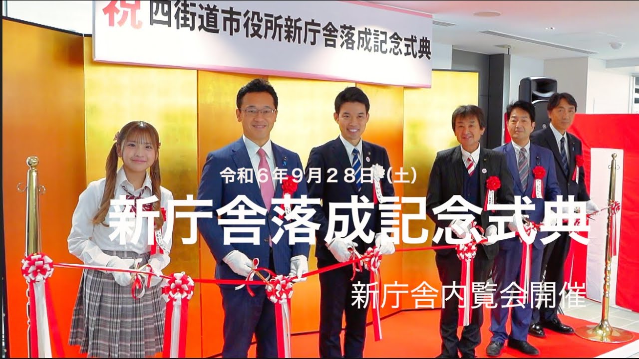 新庁舎落成記念式典・内覧会（ダイジェスト版）