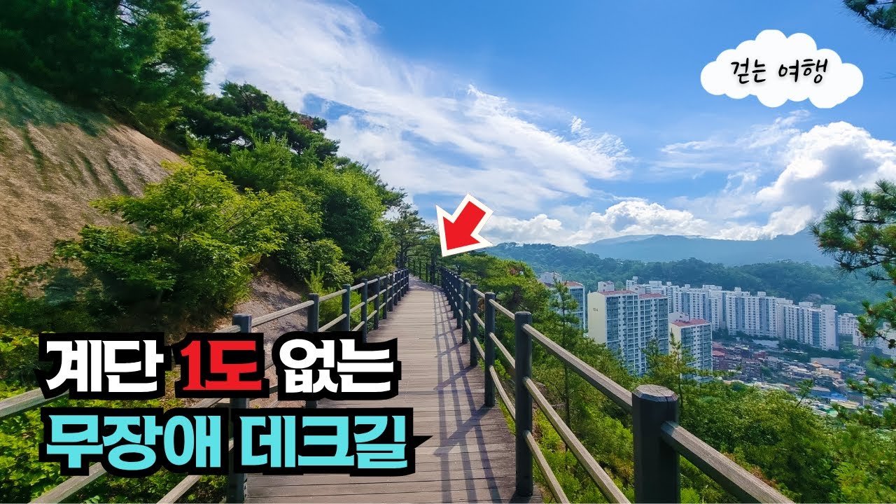 👟계단 1도 없는 서울 최고의 4.5km 무장애 데크길 트레킹, 가을엔 더 좋습니다   | 대중교통여행