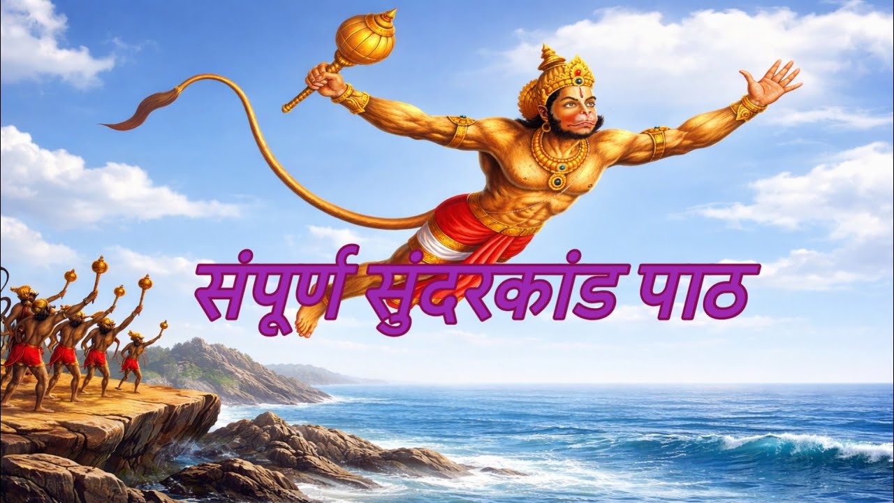 🚩 मंगलवार स्पेशल | सम्पूर्ण सुंदरकांड पाठ | Sankat Mochan Hanuman Sundarkand