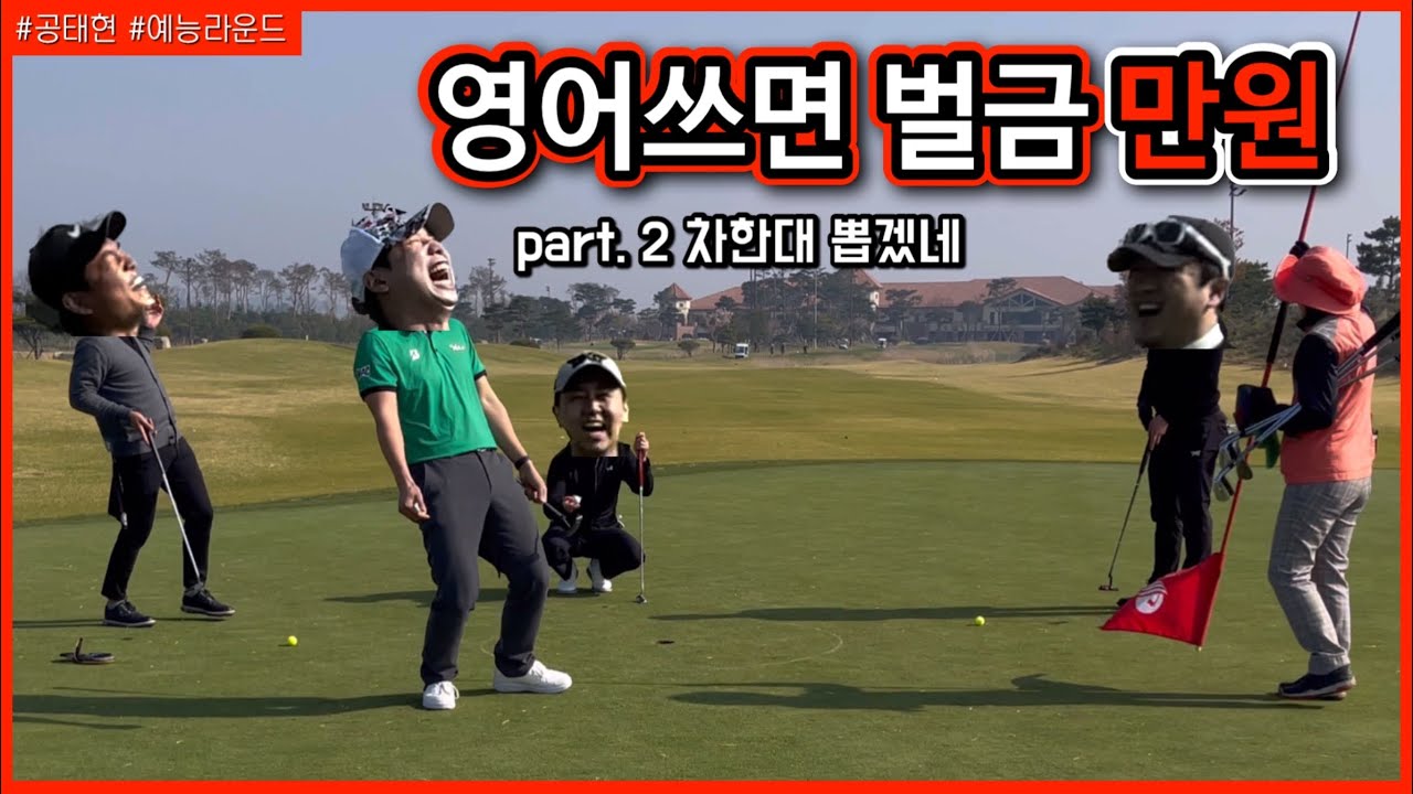 제 2 회 형들과의 전쟁 / part.2 차한대 뽑겠네 / 🔥세 홀만에 20만원 ㅋㅋㅋㅋㅋㅋㅋㅋㅋ진행불갘ㅋㅋ🤣