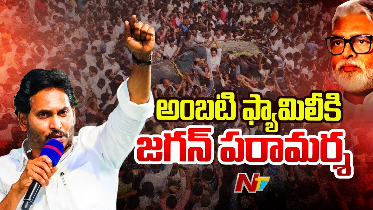 YS Jagan Reaches Ambati Rambabu House | Guntur Tour | NTV Telugu