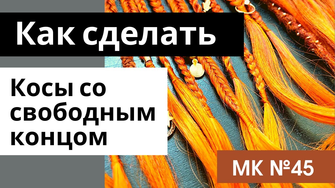 МК№45 Косы со свободным концом