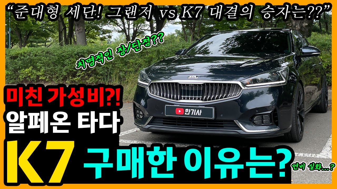 올 뉴 K7 3.3 가솔린 6,000km타고 느낀 장단점은? [차주인터뷰]