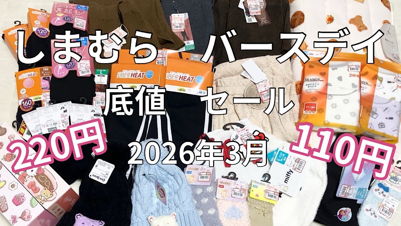 2026年3月🌸【しまむらバースデイ底値セール】ついに！！今年も底値セールがやってきた🛒