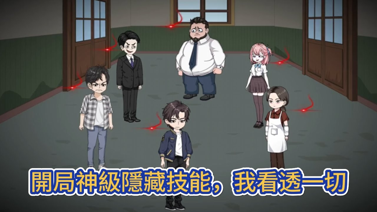 都市动画 | 《開局神級隱藏技能，我看透一切》被拉入世界求生遊戲，我覺醒遊戲唯一神級技能“真實之眼”！從此看到了遊戲的另一面！#糖寶動畫