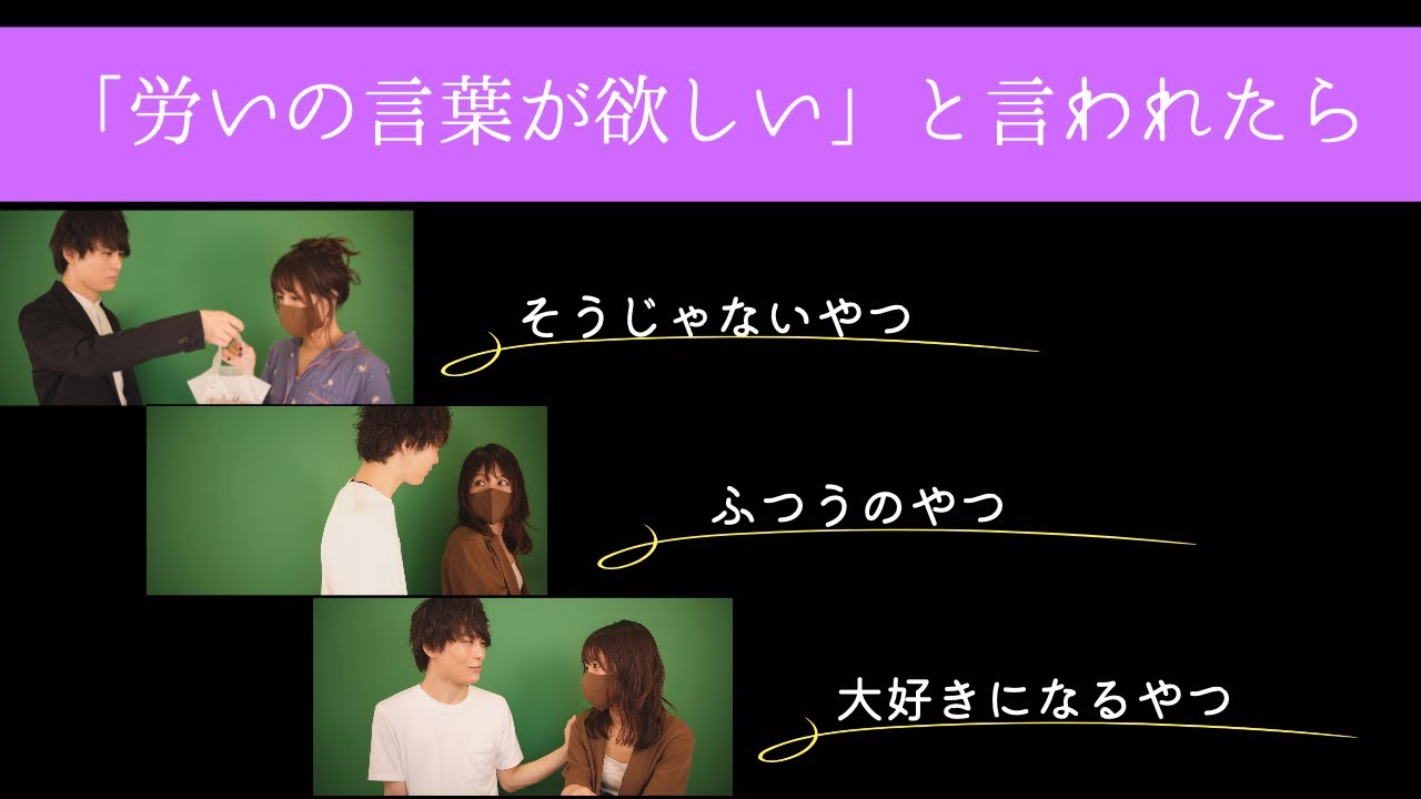 【３種類比較】女性に「労いの言葉が欲しい」と言われたら