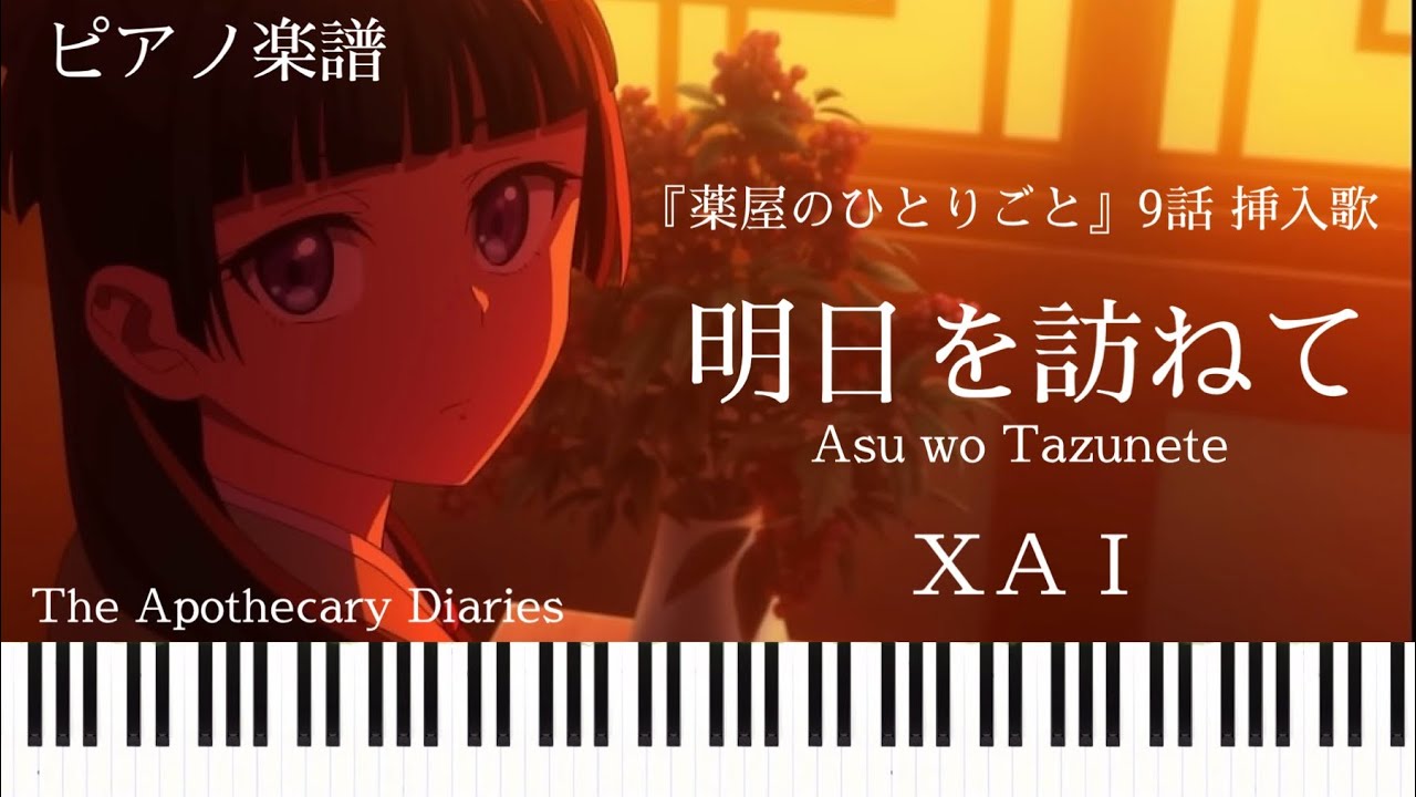 明日を訪ねて/XAI『薬屋のひとりごと』第9話挿入歌/ピアノソロ【楽譜】