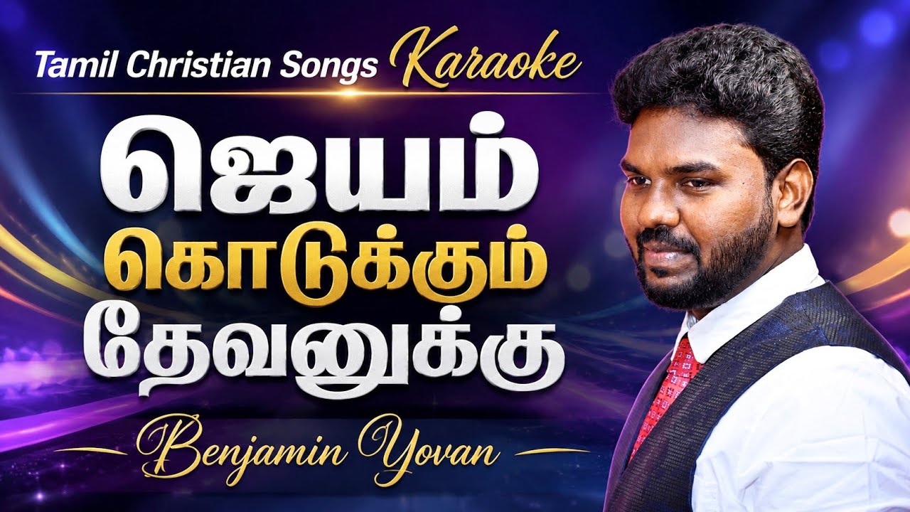 Tamil Christian Songs Karaoke Track/ JEYAM KODUKKUM DEVANUKU / Benjamin Yovan Tamil Christian Songs