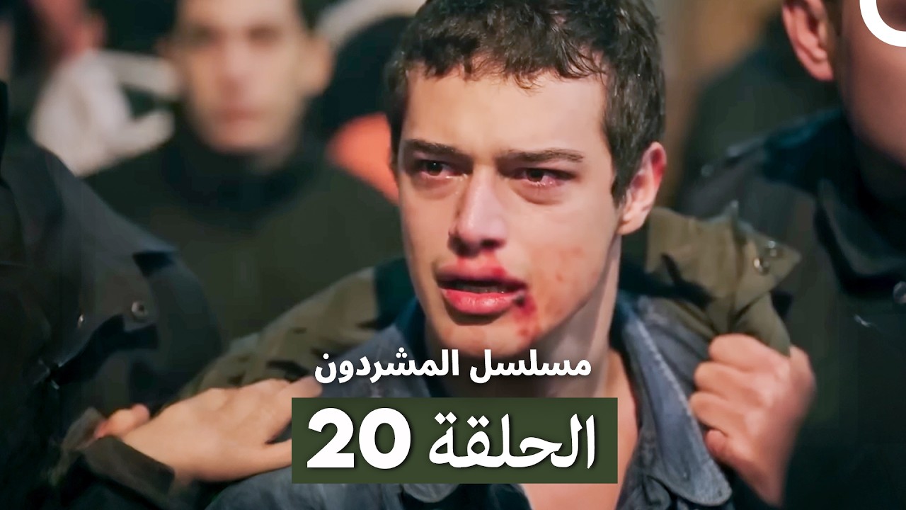 مسلسل المشردون الحلقة 20 (Arabic Dubbed)