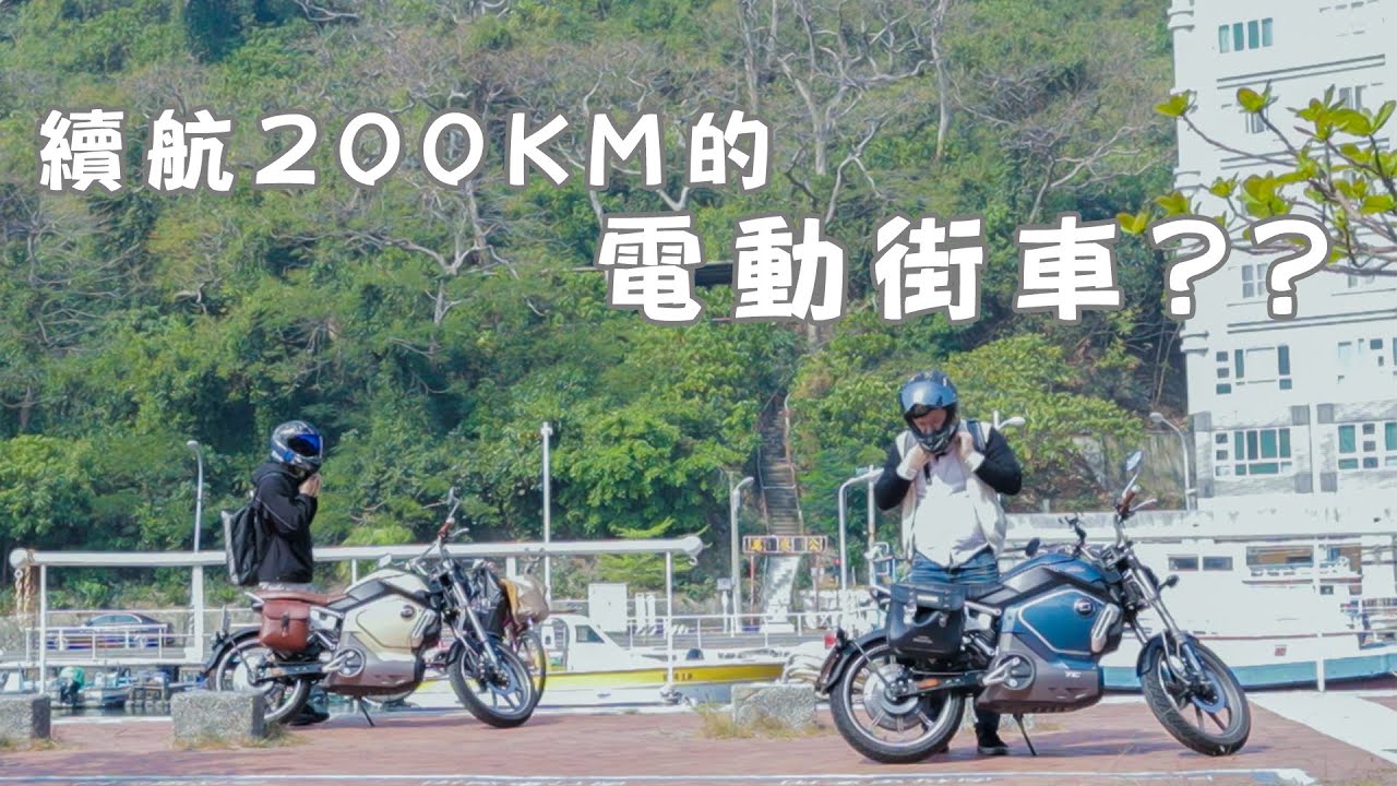 200公里續航的電動機車? 實際騎起來到底如何呢?  FT. SUPER SOCO TC
