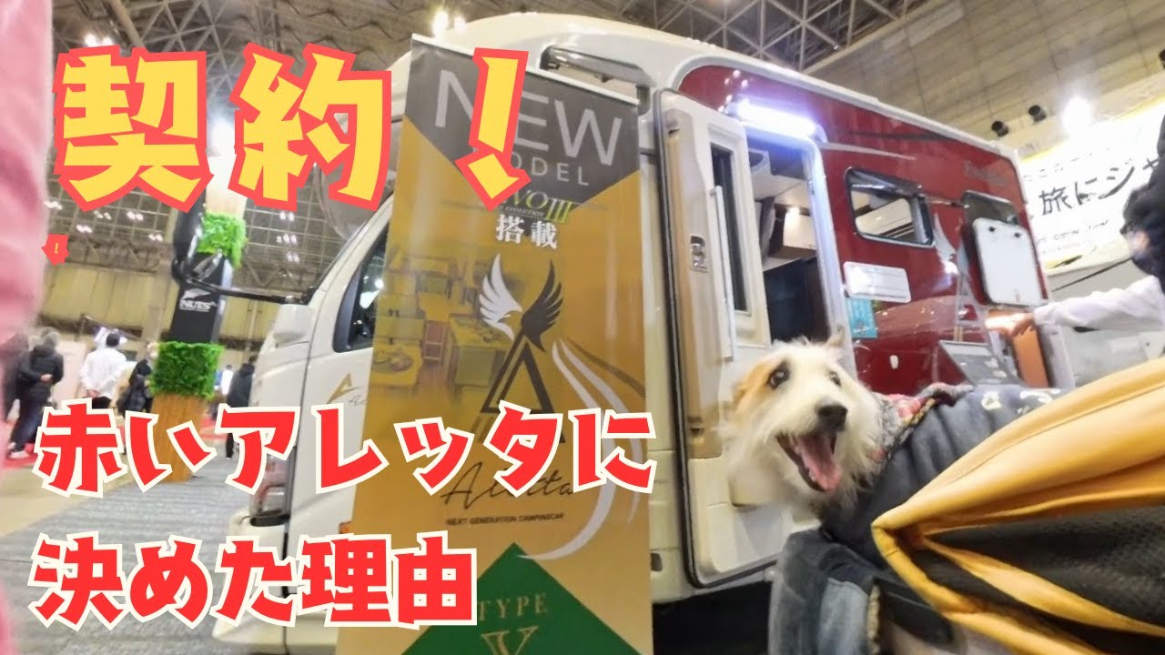 【ナッツRV ALETTA契約】 赤いアレッタに決めた理由