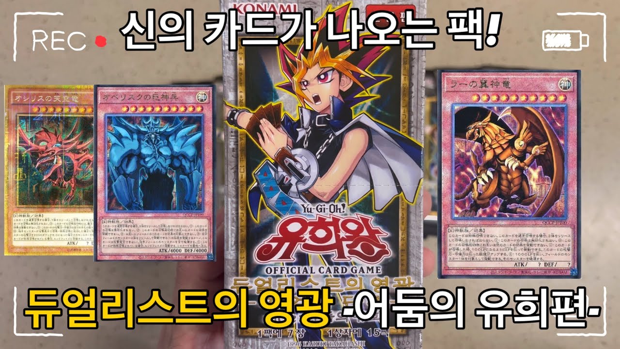 신의 카드가 나온다고??? [듀얼리스트의 영광 -어둠의 유희편-]