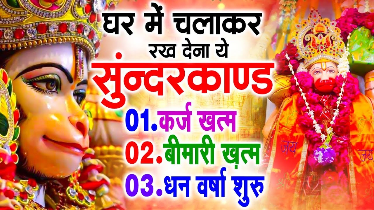 सुन्दरकाण्ड का ये चमत्कार घर मे चलाकर रखे कर्ज खत्म, बीमारी खत्म धन वर्षा शुरू #sunder_kand #Hanuman