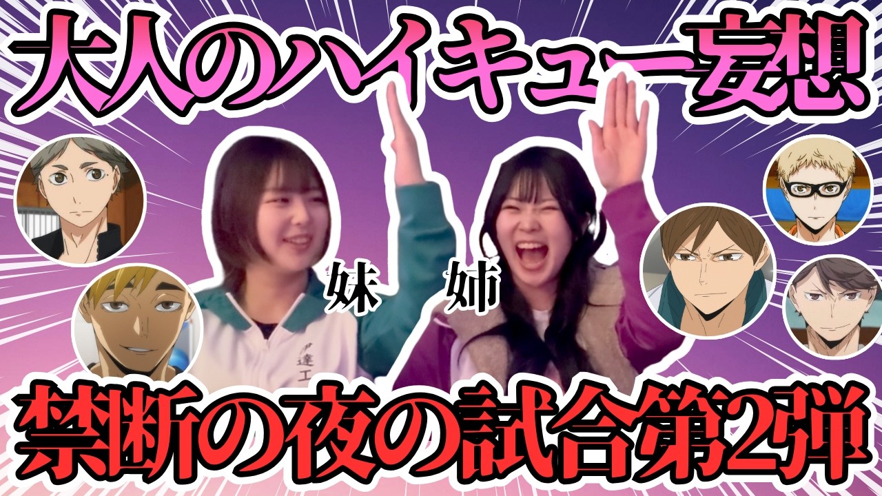 【ハイキュー妄想 “夜”の試合編】⚠️注意喚起⚠️あなたはドS派？甘々派？今回も刺激強すぎる大人の妄想第2弾💜