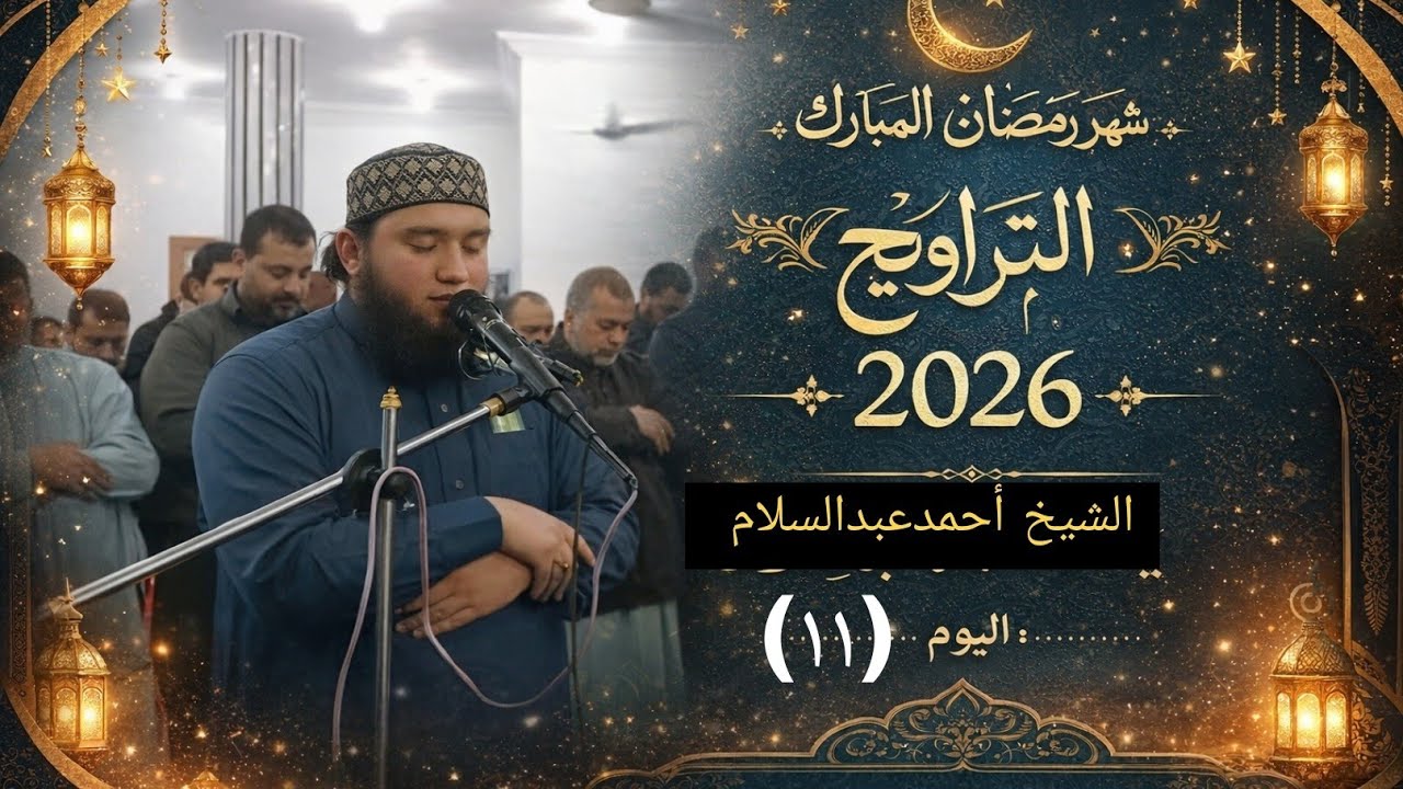 صلاة التراويح اليوم (١١) للشيخ أحمدعبدالسلام 