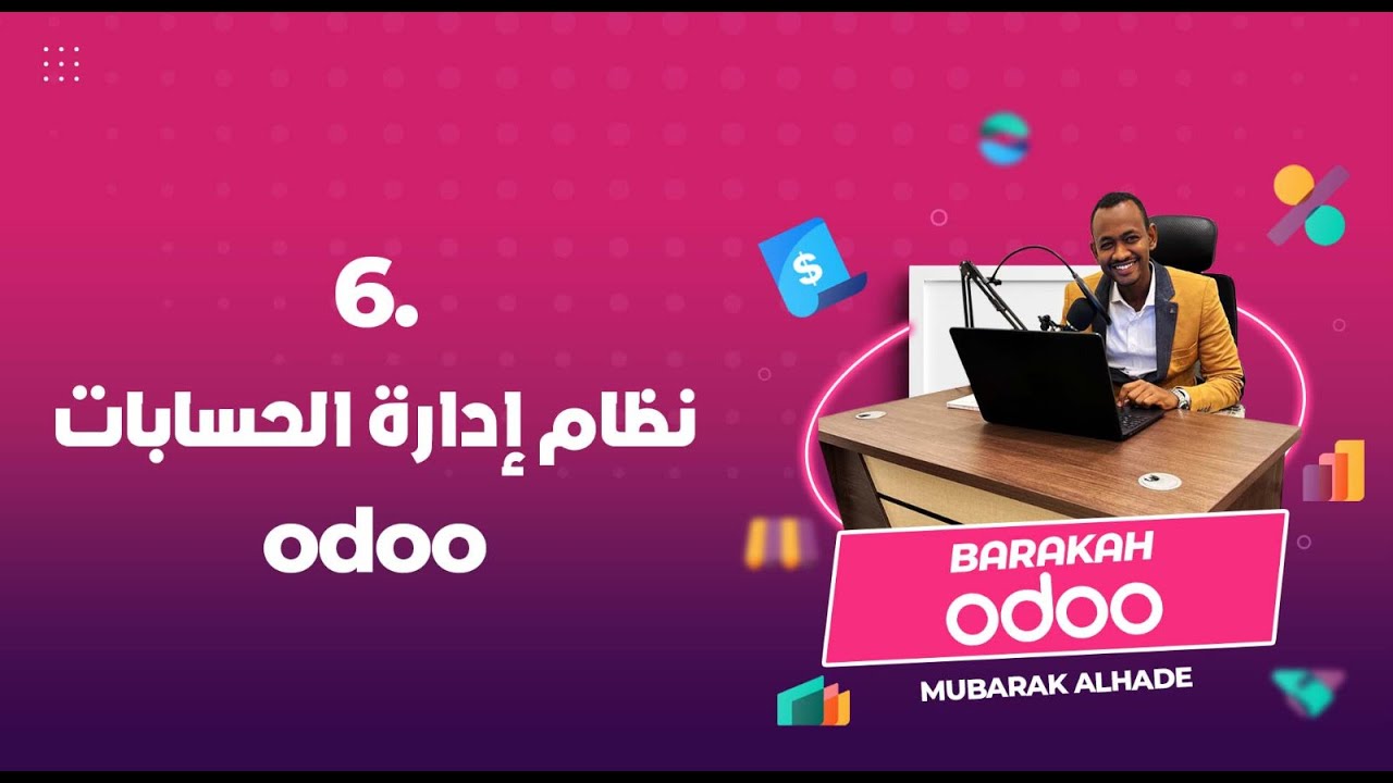 كيفية بناء شجرة حسابات احترافية في Odoo + استيراد الأرصدة الافتتاحية | شرح عملي للمحاسبين