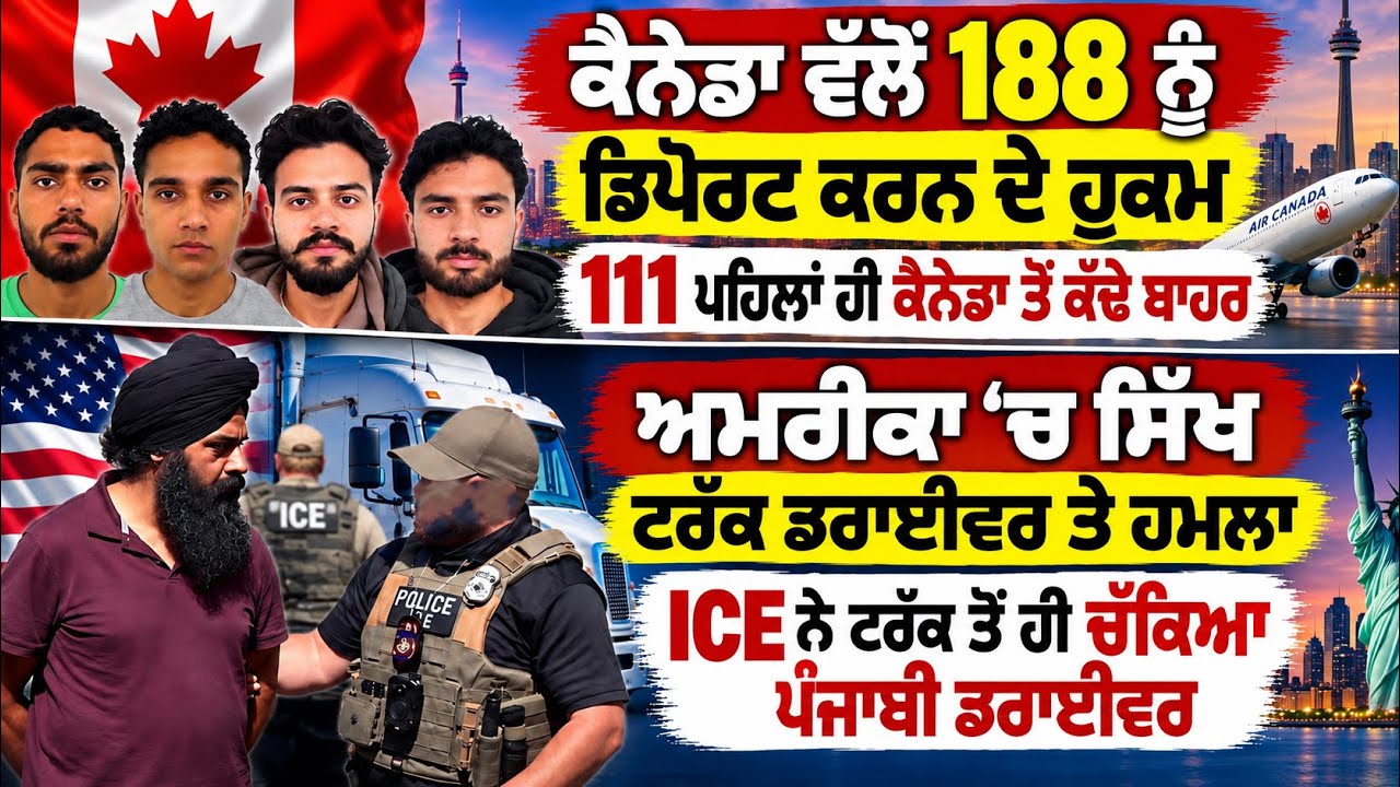 ਕੈਨੇਡਾ ਤੋਂ 188 ਨੂੰ ਡਿਪੋਰਟ ਕਰਨ ਦੇ ਹੁਕਮ, ਬਹੁਤੇ ਪੰਜਾਬੀ Canada Punjabi News