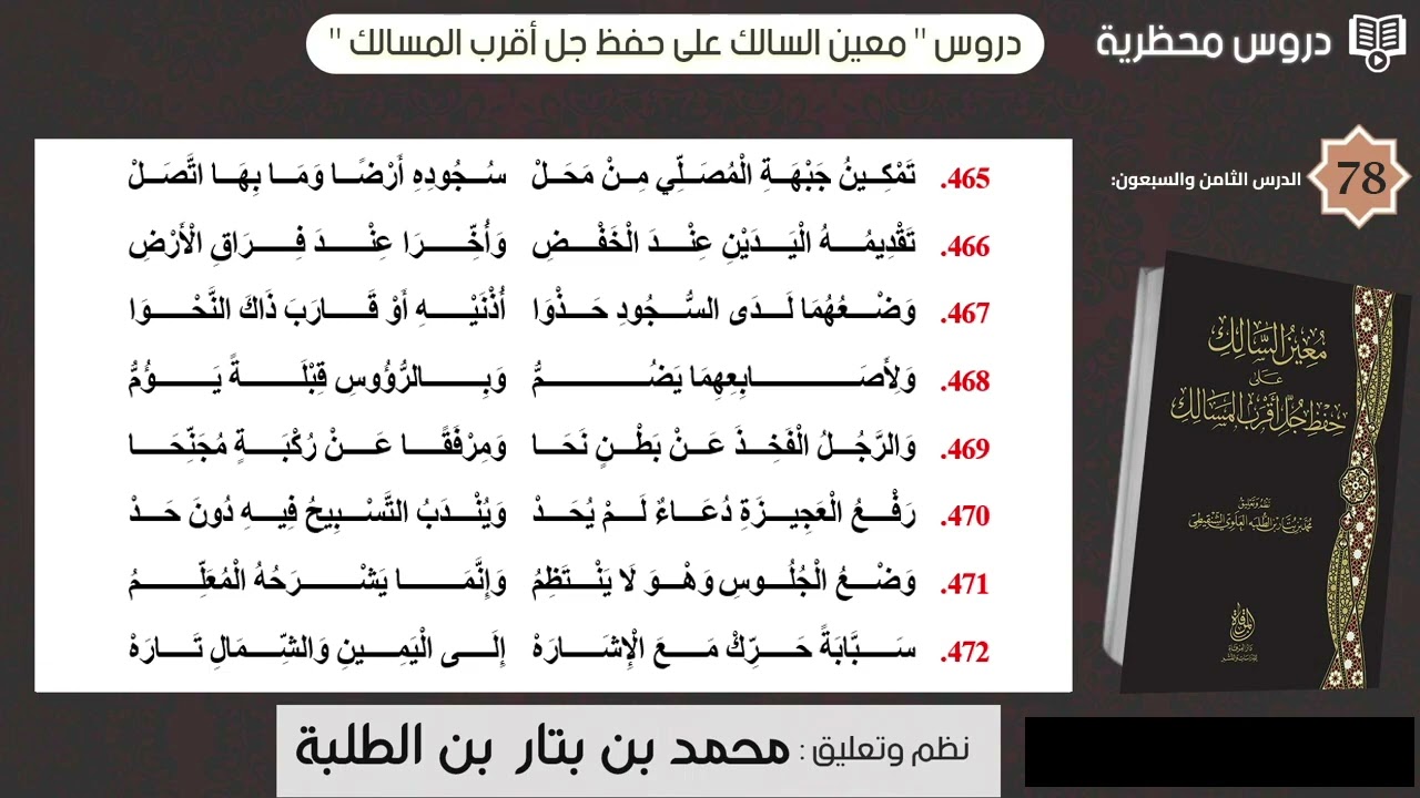 دروس  معين السالك  -  الدرس  الثامن والسبعون