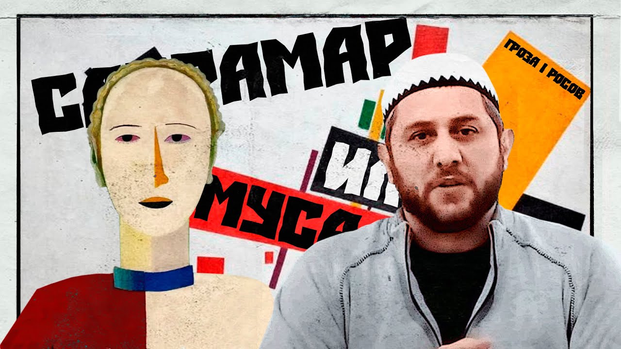 САКРАМАР И МУСА ИЛИЕВ: Дебаты о супрематизме