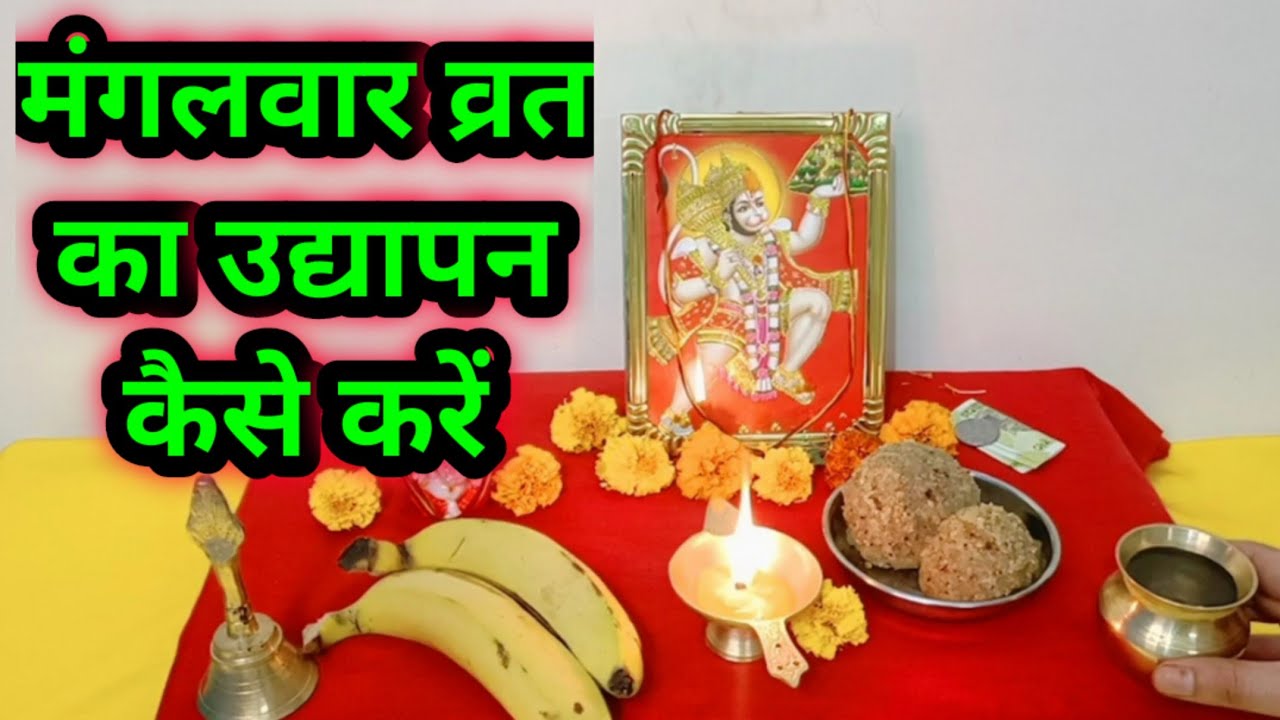 मंगलवार व्रत का उद्यापन कैसे /mangalwar vrat ka udyapan kase kare| Tuesday vrat udayapan vidhi
