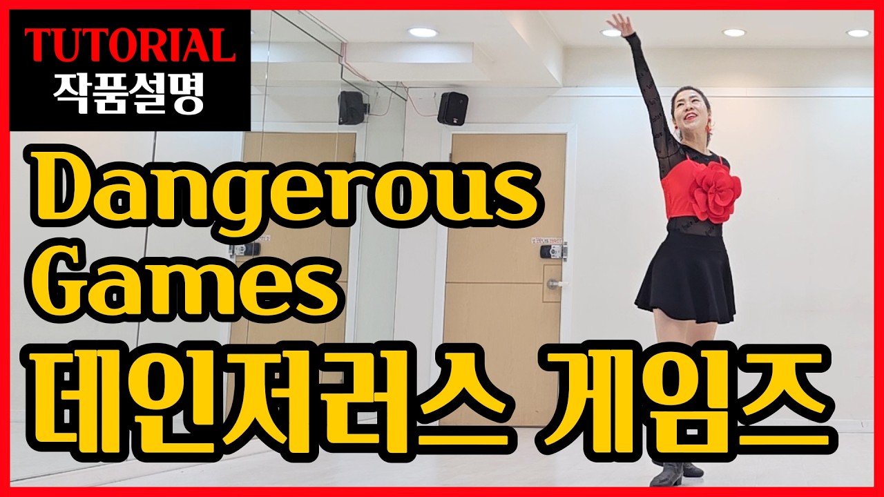 데인저러스 게임즈 | Intermediate | 들으면서 익혀지는 ~차별화된 쉬운설명 ! 세련되고 드라마틱한 안무 !
