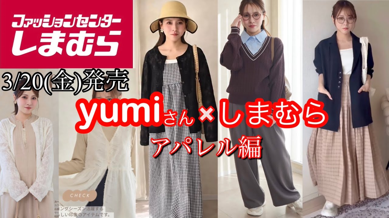 【しまむら新作】3月20日発売｜yumiさん新作、これは人気出そう