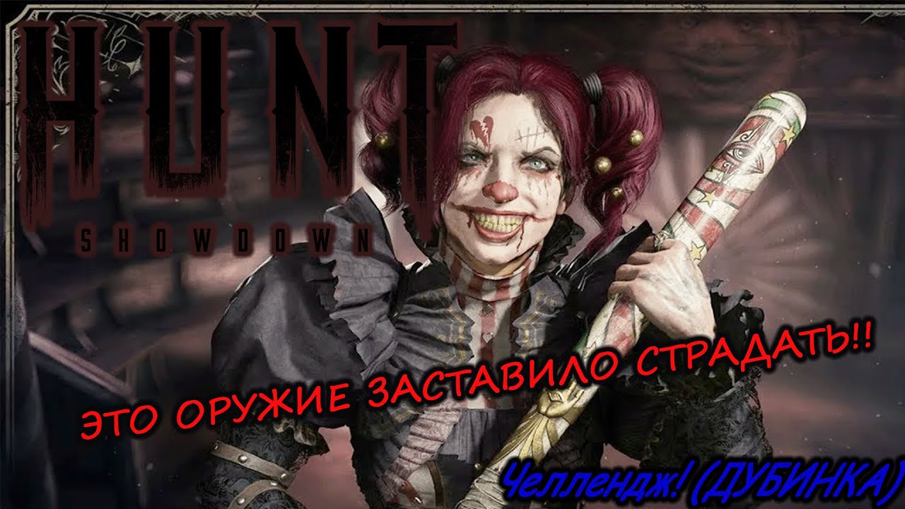 ЭТО ОРУЖИЕ ЗАСТАВИЛО СТРАДАТЬ!💥ТЯЖЕЛЫЙ ЧЕЛЛЕНДЖ💥HUNT Showdown