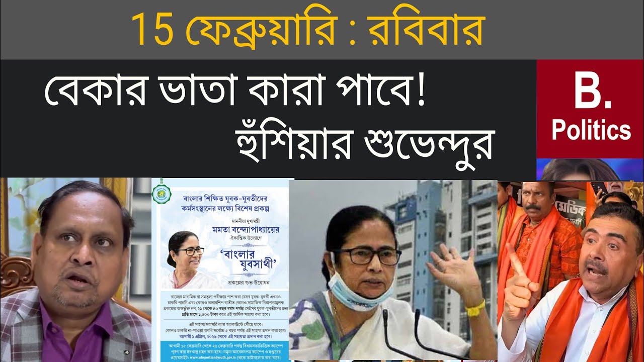বেকার ভাতা কারা পাবেন, বিজ্ঞপ্তি প্রকাশ করল নবান্ন | Bekar Bhata | Mamata Banerjee, Suvendu Adhikari