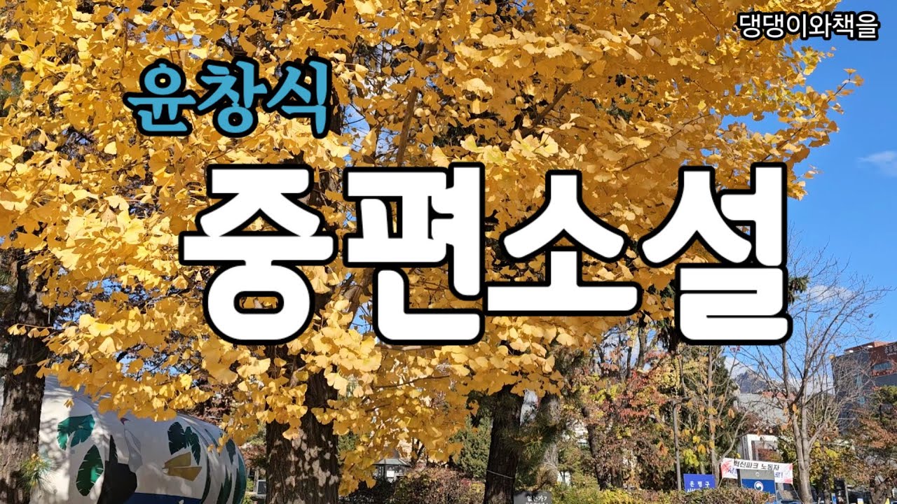 윤창식/잼나는 소설에 풍덩/가시내야 울지만 말고 뭔 일인지 말이나 해야! 흐으윽, 나 애기 낳았어야. 고것이 뭔 소리다야. 카수가 된다드니/책읽어주는작가