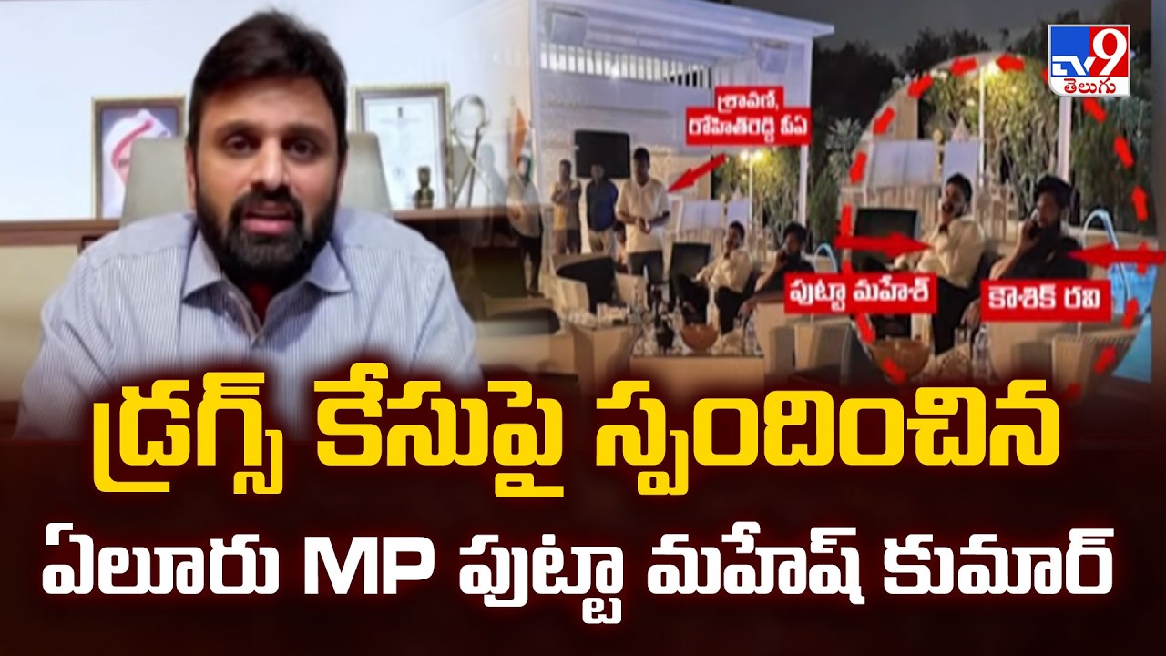 డ్రగ్స్ కేసుపై స్పందించిన ఏలూరు MP పుట్టా మహేష్ కుమార్ - TV9