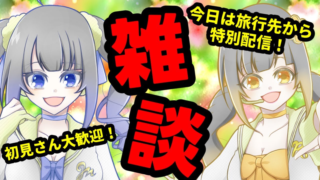 【雑談】初見さんカモン！旅先からこんちくわ【ななふんくおりてぃー】