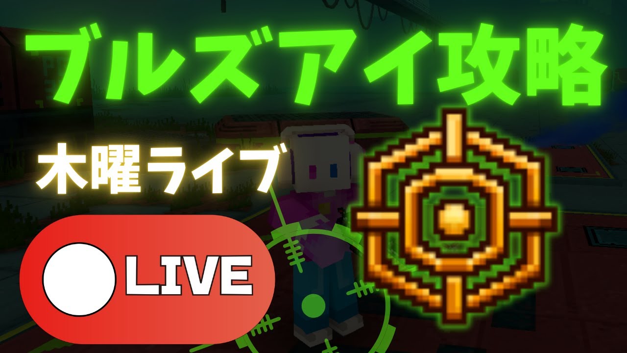【ピクセルガン配信】ブルズアイを進めていくぞ！