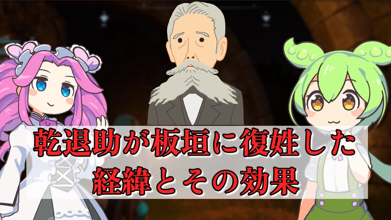 【さくっと５分解説】乾退助が板垣に復姓した経緯とその効果【サムライ / 侍】