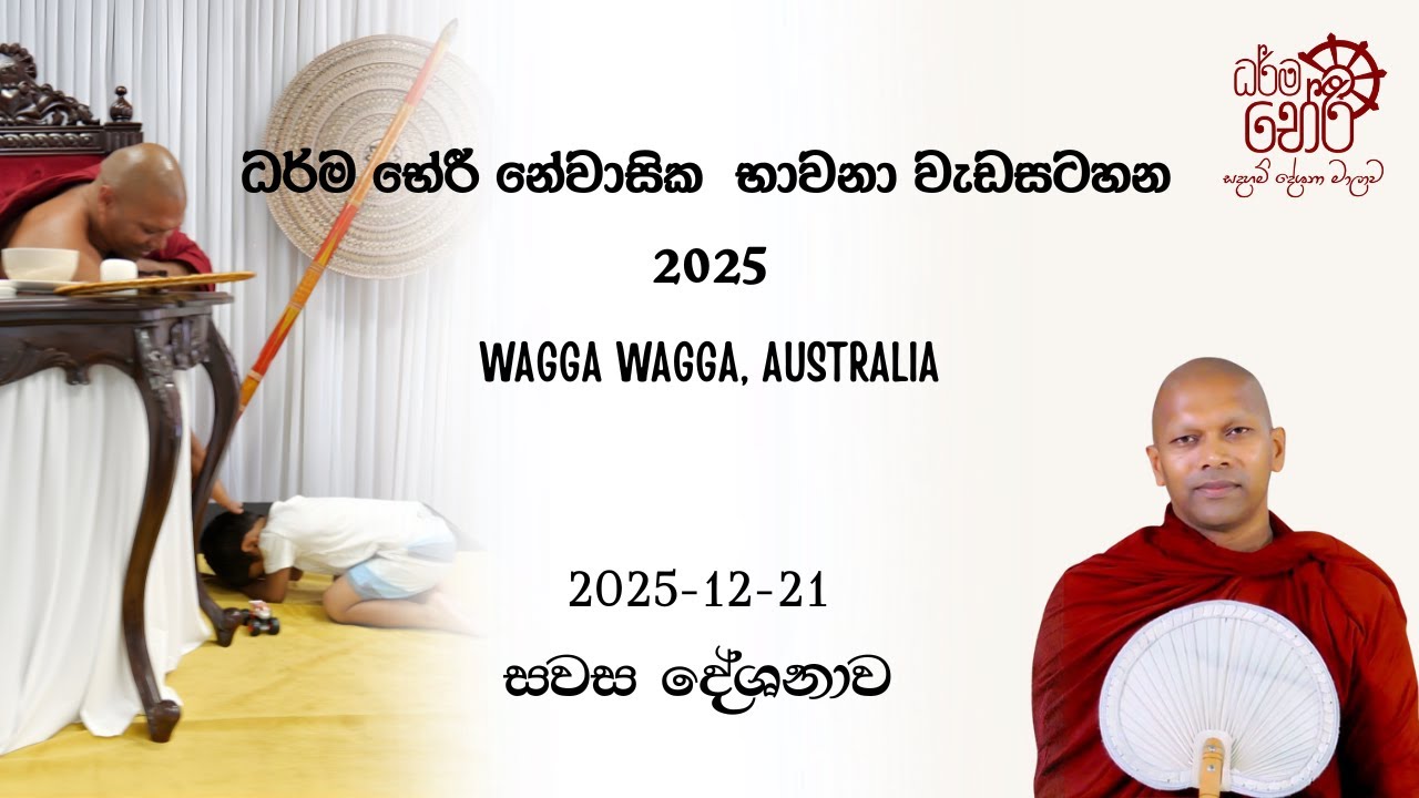 2025-12-21 සවස දේශනාව - ධර්ම භේරී නේවාසික භාවනා වැඩසටහන - wagga wagga, Australia