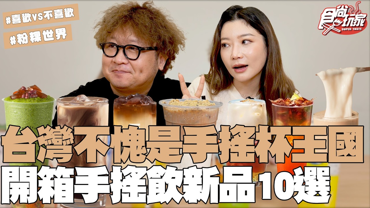 台灣不愧是「手搖杯王國」！開箱手搖飲新品10選！粉粿宇宙每一口都有！納豆從錯誤中學習？｜SuperTaste Taiwan｜#食尚玩家 #納豆 #依依 【網路獨家】 20251203