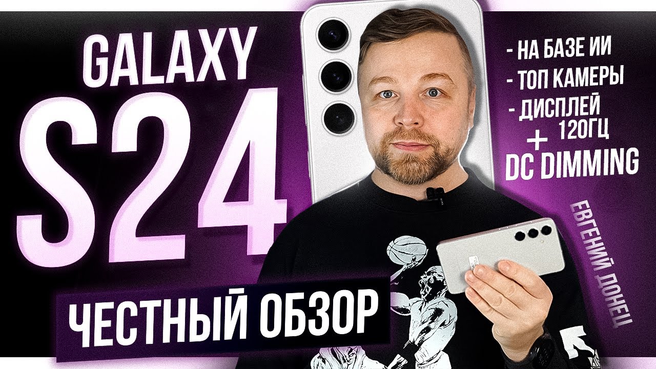 Galaxy S24, ЕСТЬ ШИМ [Честный Обзор] 4K