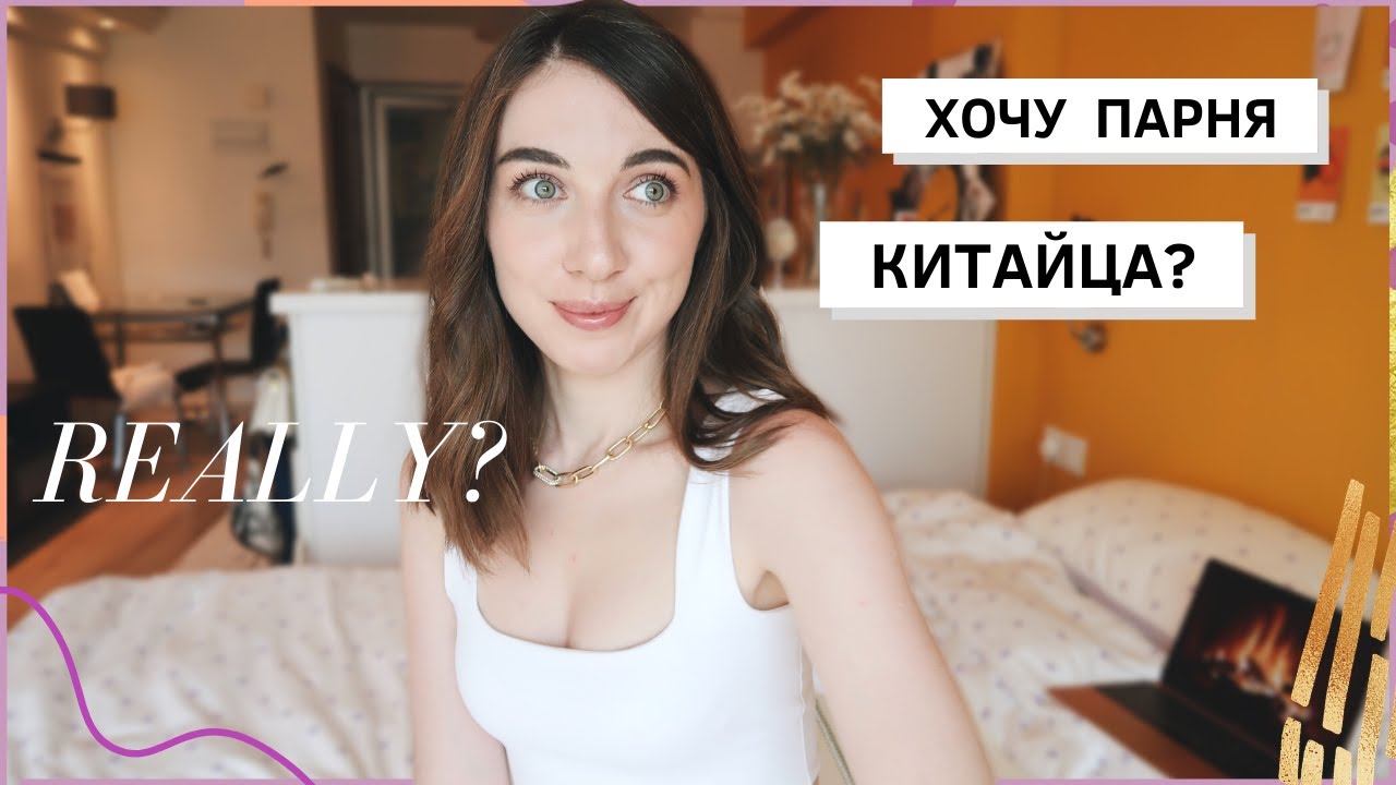 ОТНОШЕНИЯ С КИТАЙЦАМИ плюсы китайских парней